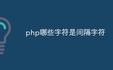 php哪些字符是间隔字符