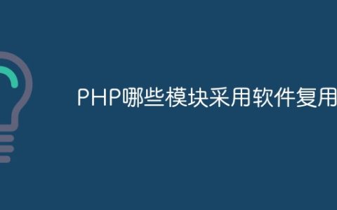 PHP哪些模块采用软件复用