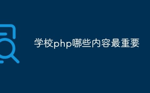 学校php哪些内容最重要
