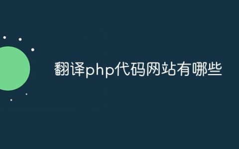 翻译php代码网站有哪些