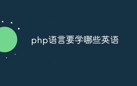 php语言要学哪些英语