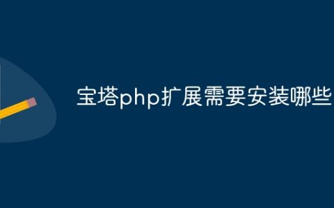 宝塔php扩展需要安装哪些