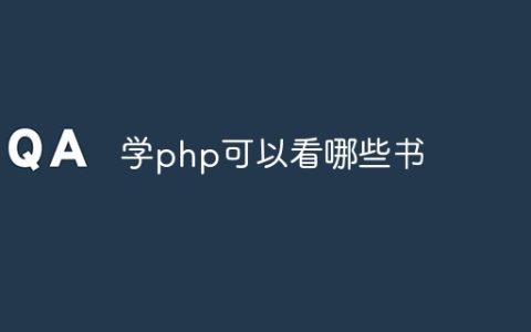 学php可以看哪些书