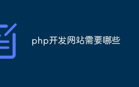 php开发网站需要哪些