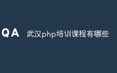 武汉php培训课程有哪些