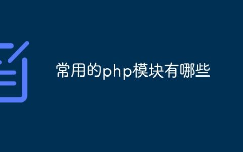常用的php模块有哪些