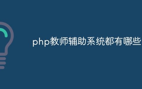 php教师辅助系统都有哪些