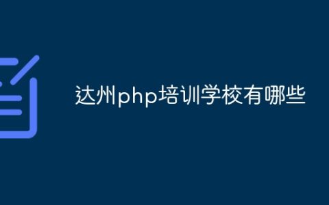 达州php培训学校有哪些