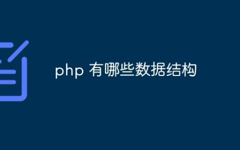 php 有哪些数据结构