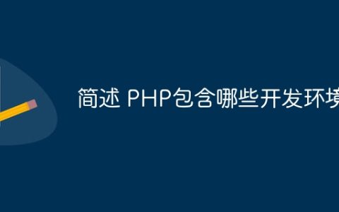 简述 PHP包含哪些开发环境