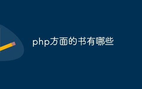 php方面的书有哪些
