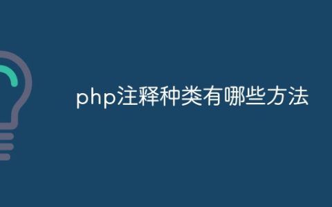 php注释种类有哪些方法