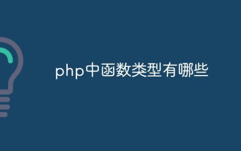 php中函数类型有哪些