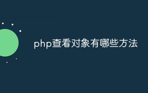 php查看对象有哪些方法