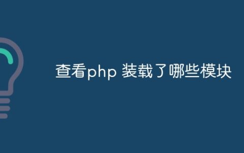 查看php 装载了哪些模块