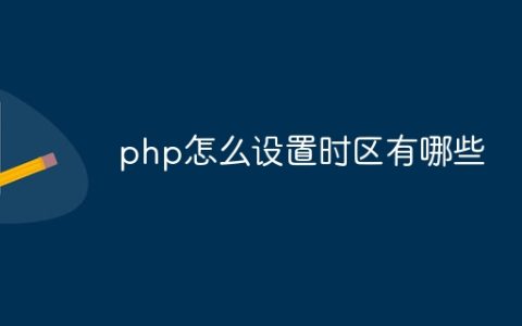 php怎么设置时区有哪些