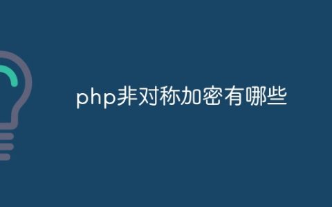 php非对称加密有哪些