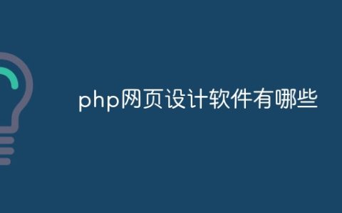 php网页设计软件有哪些