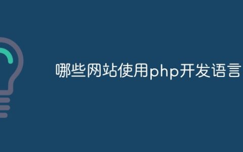 哪些网站使用php开发语言