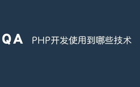 PHP开发使用到哪些技术
