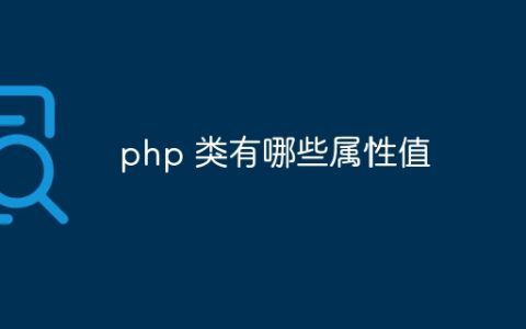 php 类有哪些属性值