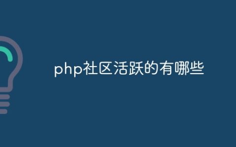php社区活跃的有哪些