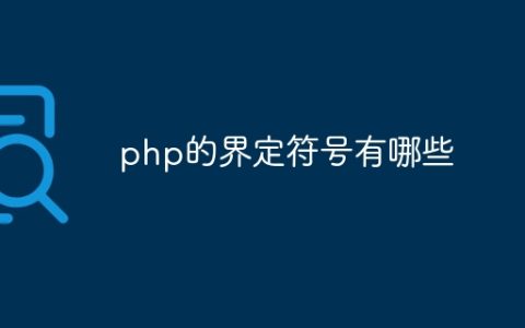 php的界定符号有哪些