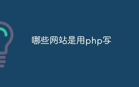 哪些网站是用php写