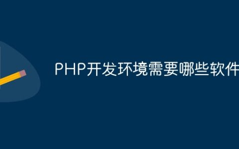 PHP开发环境需要哪些软件