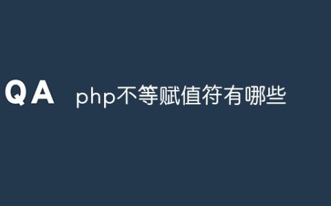 php不等赋值符有哪些
