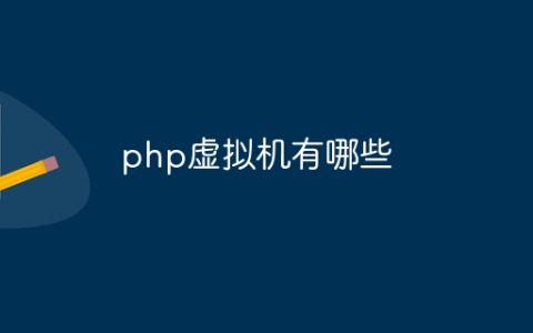 php虚拟机有哪些
