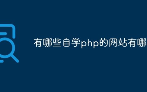 有哪些自学php的网站有哪些