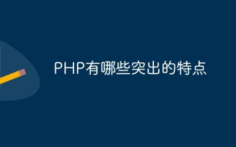 PHP有哪些突出的特点