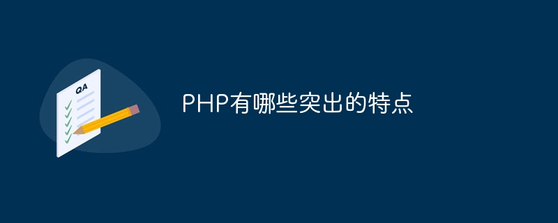 PHP有哪些突出的特点