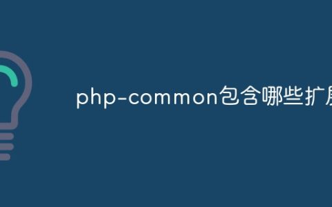 php-common包含哪些扩展