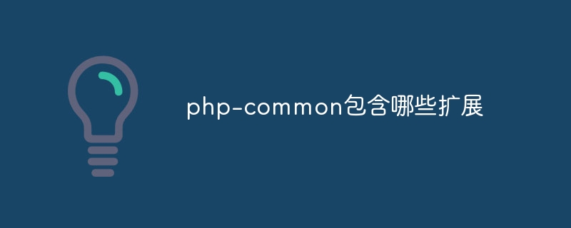 php-common包含哪些扩展