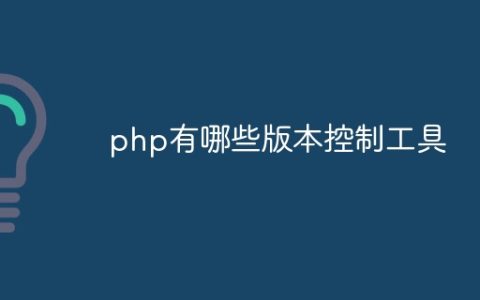 php有哪些版本控制工具