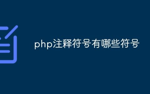 php注释符号有哪些符号
