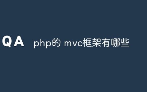 php的 mvc框架有哪些
