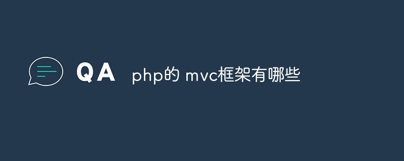 php的 mvc框架有哪些