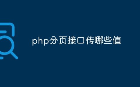 php分页接口传哪些值