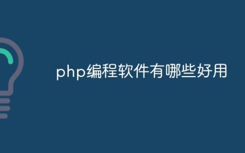 php编程软件有哪些好用