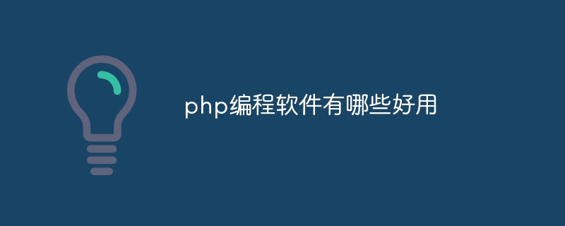php编程软件有哪些好用