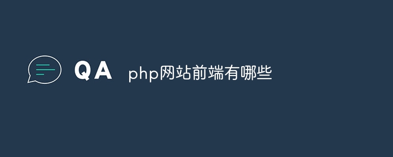 php网站前端有哪些