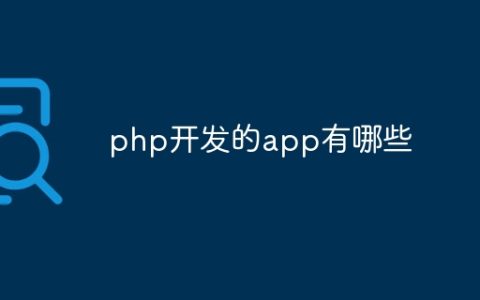 php开发的app有哪些