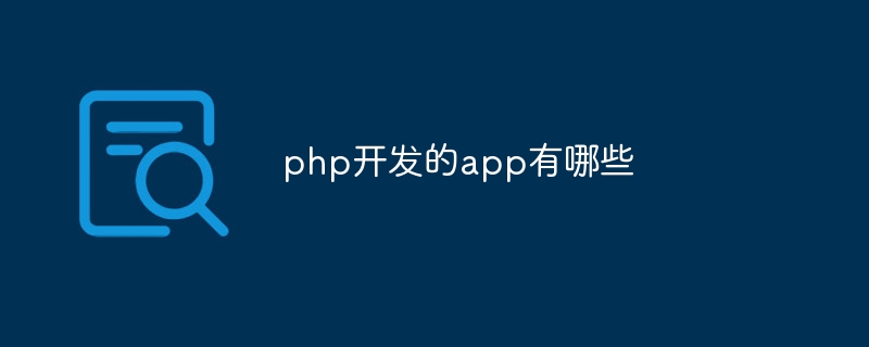 php开发的app有哪些