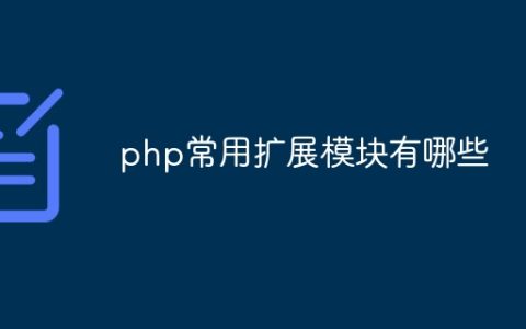 php常用扩展模块有哪些