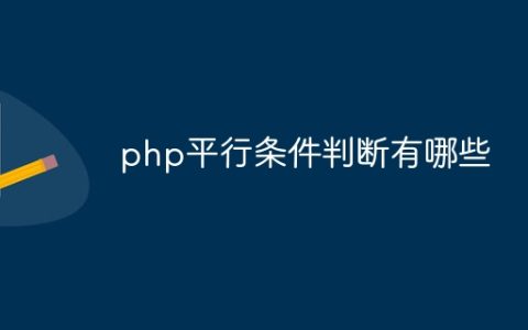 php平行条件判断有哪些