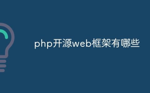 php开源web框架有哪些
