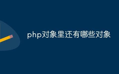 php对象里还有哪些对象
